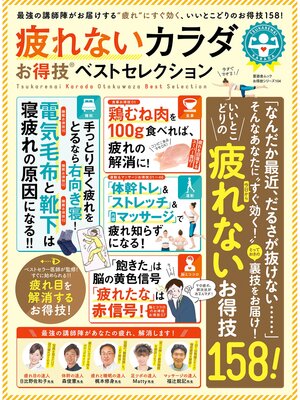 cover image of 晋遊舎ムック　お得技シリーズ104 疲れないカラダお得技ベストセレクション